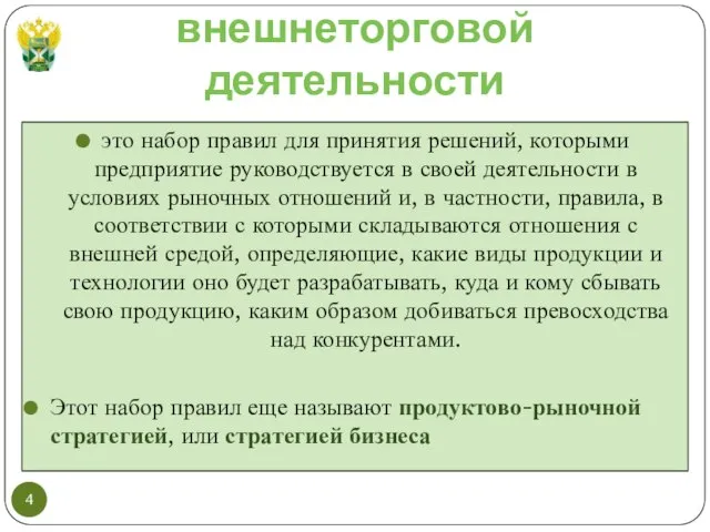 Стратегия развития внешнеторговой деятельности это набор правил для принятия решений, которыми предприятие