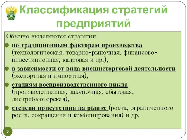 Классификация стратегий предприятий Обычно выделяются стратегии: по традиционным факторам производства (технологическая, товарно-рыночная,