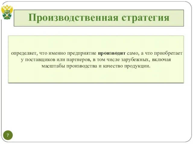 Производственная стратегия определяет, что именно предприятие производит само, а что приобретает у