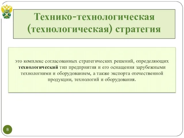 Технико-технологическая (технологическая) стратегия это комплекс согласованных стратегических решений, определяющих технологический тип предприятия