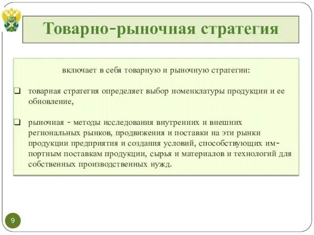 Товарно-рыночная стратегия включает в себя товарную и рыночную стратегии: товарная стратегия определяет