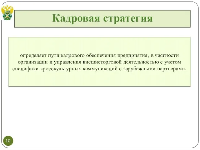 Кадровая стратегия определяет пути кадрового обеспечения предприятия, в частности организации и управления