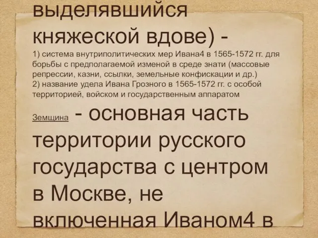 (от древнерусского «опричь» - кроме. В средневековой Руси - земельный удел, выделявшийся