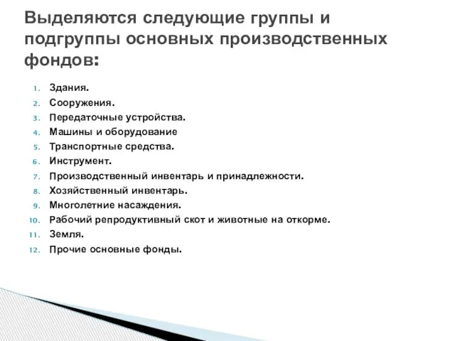 Здания. Сооружения. Передаточные устройства. Машины и оборудование Транспортные средства. Инструмент. Производственный инвентарь