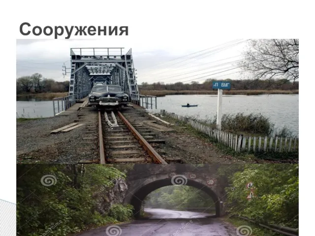 Сооружения