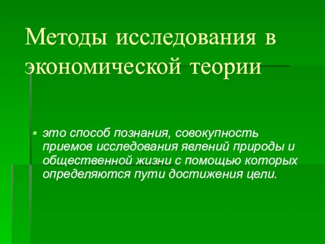 Методы исследования в экономической теории это способ познания, совокупность приемов исследования явлений