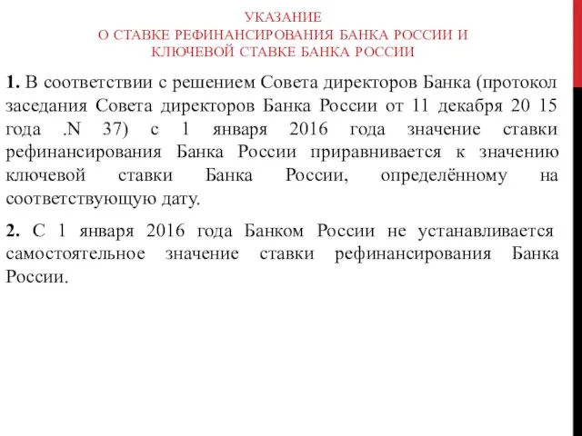 Указание О ставке рефинансирования Банка России и ключевой ставке Банка России 1.