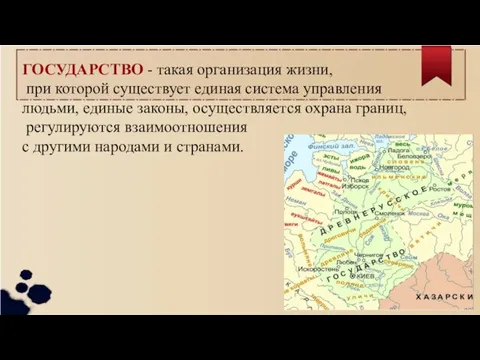 ГОСУДАРСТВО - такая организация жизни, при которой существует единая система управления людьми,