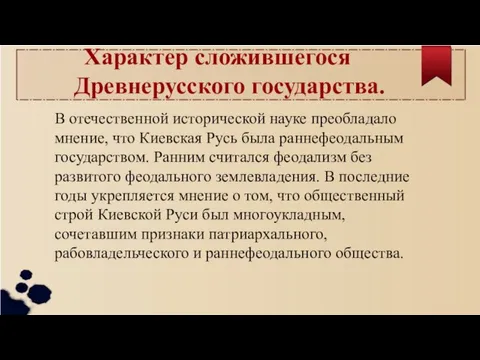 Характер сложившегося Древнерусского государства. В отечественной исторической науке преобладало мнение, что Киевская