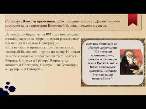 Согласно «Повести временных лет» создание мощного Древнерусского государства на территории Восточной Европы