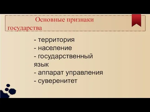 Основные признаки государства - территория - население - государственный язык - аппарат управления - суверенитет