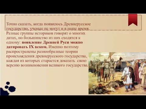 Точно сказать, когда появилось Древнерусское государство, ученые не могут и в наше