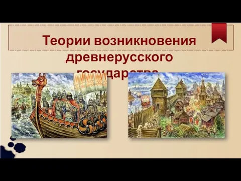 Теории возникновения древнерусского государства.