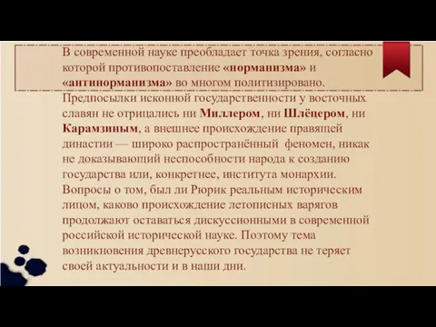 В современной науке преобладает точка зрения, согласно которой противопоставление «норманизма» и «антинорманизма»