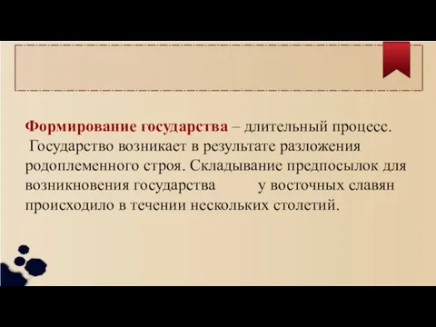 Формирование государства – длительный процесс. Государство возникает в результате разложения родоплеменного строя.