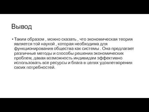 Вывод Таким образом , можно сказать , что экономическая теория является той