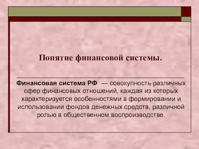 Понятие финансовой системы. Финансовая система РФ — совокупность различных сфер финансовых отношений,