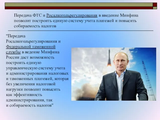 "Передача Росалкогольрегулирования и Федеральной таможенной службы в ведение Минфина России даст возможность