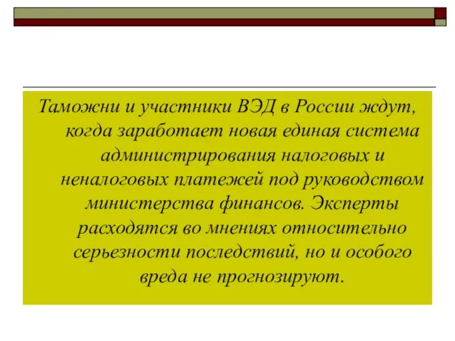 Таможни и участники ВЭД в России ждут, когда заработает новая единая система