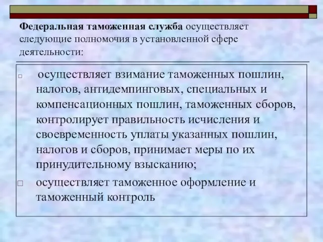 Федеральная таможенная служба осуществляет следующие полномочия в установленной сфере деятельности: осуществляет взимание