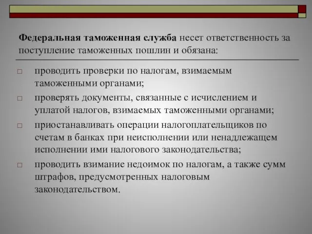 Федеральная таможенная служба несет ответственность за поступление таможенных пошлин и обязана: проводить