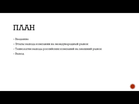 План Введение Этапы выхода компании на международный рынок Технология выхода российских компаний на внешний рынок Вывод