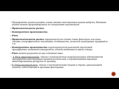 Предприятие должно решить, какие именно иностранные рынки выбрать. Внешние рынки можно проранжировать