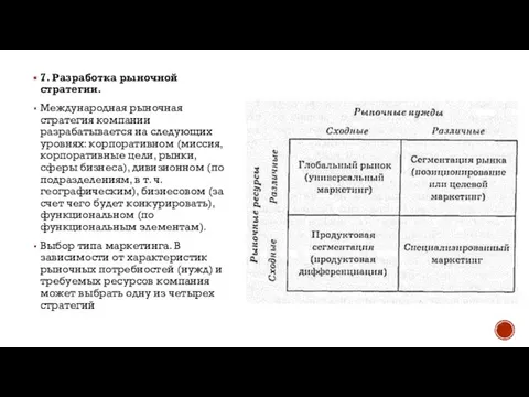 7. Разработка рыночной стратегии. Международная рыночная стратегия компании разрабатывается на следующих уровнях: