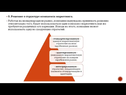 8. Решение о структуре комплекса маркетинга. Работая на международном рынке, компания вынуждена