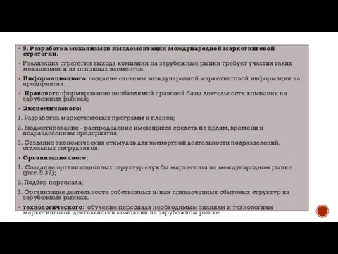 9. Разработка механизмов имплементации международной маркетинговой стратегии. Реализация стратегии выхода компании па