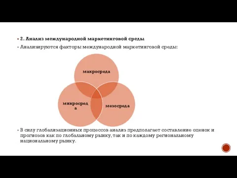 2. Анализ международной маркетинговой среды Анализируются факторы международной маркетинговой среды: В силу