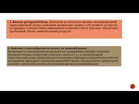 3. Анализ ресурсной базы. Исходя из результатов анализа международной маркетинговой среды, компания