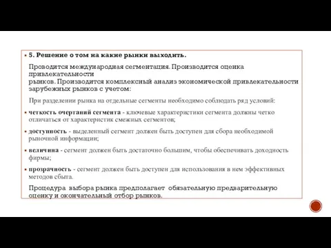 5. Решение о том на какие рынки выходить. Проводится международная сегментация. Производится