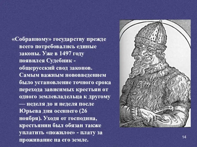 «Собранному» государству прежде всего потребовались единые законы. Уже в 1497 году появился