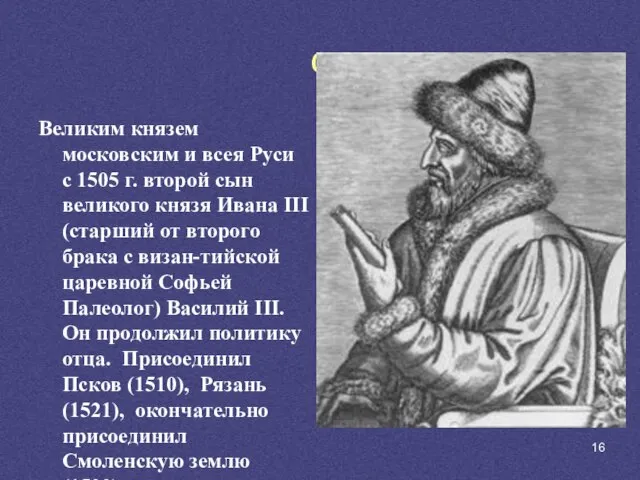 с Великим князем московским и всея Руси с 1505 г. второй сын