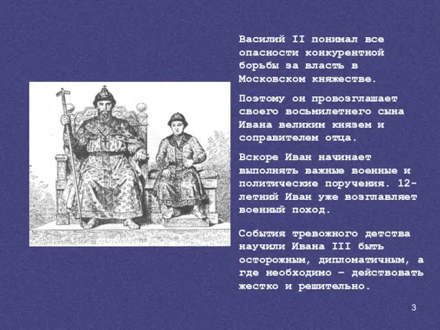 Василий II понимал все опасности конкурентной борьбы за власть в Московском княжестве.
