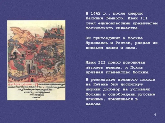 Иван III помог псковичам изгнать немцев, и Псков признал главенство Москвы. В