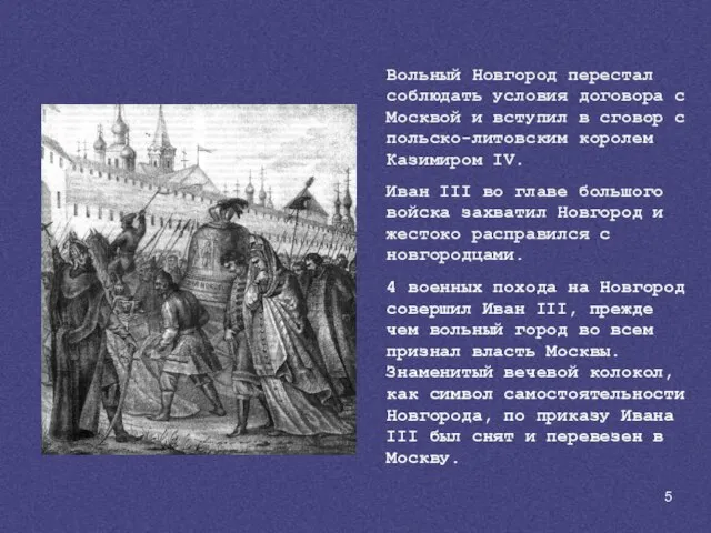 Вольный Новгород перестал соблюдать условия договора с Москвой и вступил в сговор