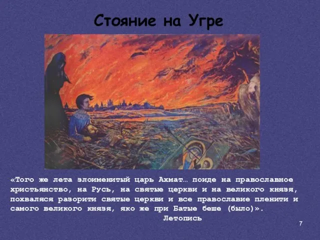 «Того же лета злоименитый царь Ахмат… поиде на православное христьянство, на Русь,