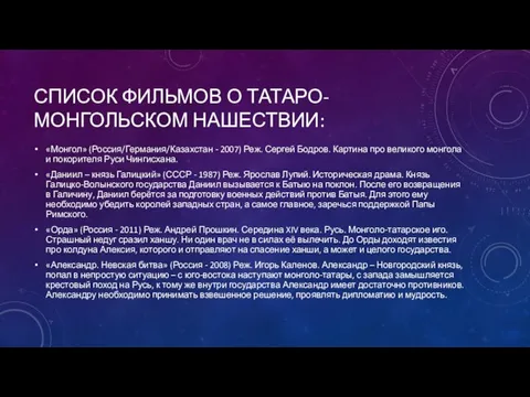 список фильмов о татаро-монгольском нашествии: «Монгол» (Россия/Германия/Казахстан - 2007) Реж. Сергей Бодров.