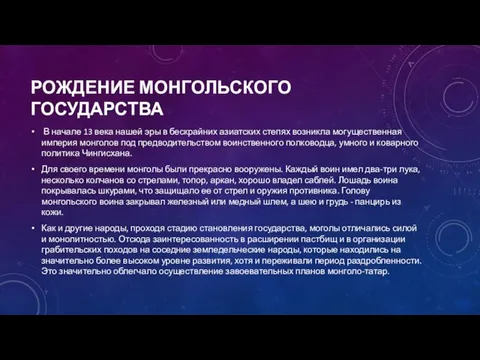 Рождение монгольского государства В начале 13 века нашей эры в бескрайних азиатских