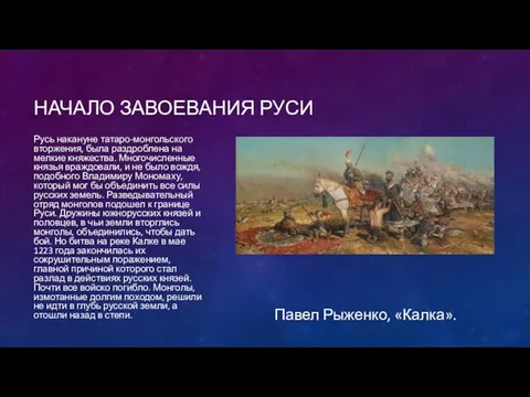 Начало завоевания руси Русь накануне татаро-монгольского вторжения, была раздроблена на мелкие княжества.