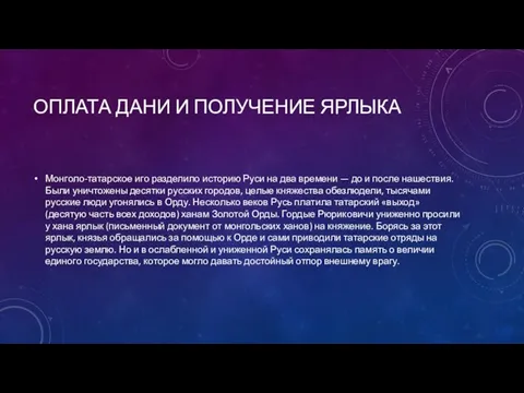 Оплата дани и получение ярлыка Монголо-татарское иго разделило историю Руси на два