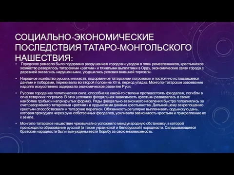 Социально-экономические Последствия татаро-монгольского нашествия: Городское ремесло было подорвано разру­шением городов и уводом