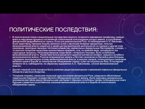 Политические последствия: В политическом плане отрицательные последствия монголо-татарского завоевания проявились прежде всего