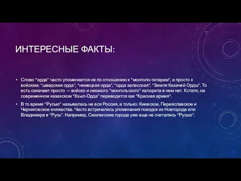 Интересные факты: Слово “орда” часто упоминается не по отношению к “монголо-татарам”, а