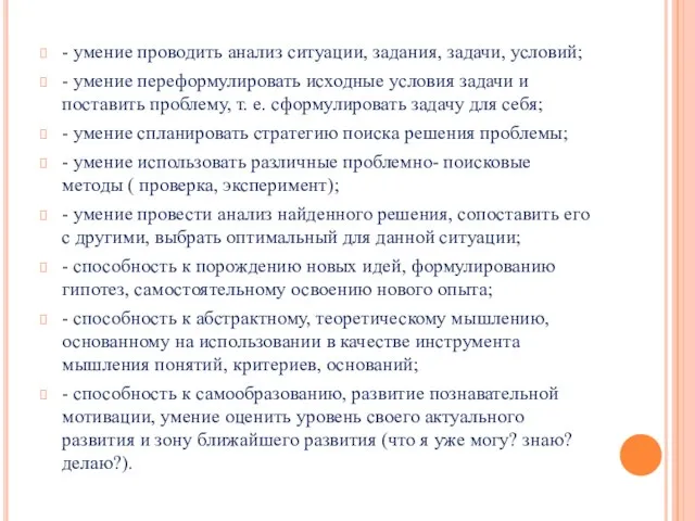 - умение проводить анализ ситуации, задания, задачи, условий; - умение переформулировать исходные