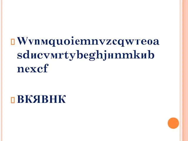 Wvnмquoiеmnvzсqwтeоasdиcvмrtybеghjнnmkиbnеxcf ВКЯВНК