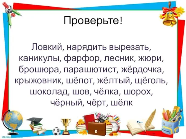 Проверьте! Ловкий, нарядить вырезать, каникулы, фарфор, лесник, жюри, брошюра, парашютист, жёрдочка, крыжовник,