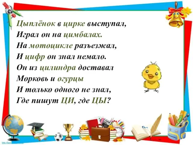 Цыплёнок в цирке выступал, Играл он на цимбалах. На мотоцикле разъезжал, И